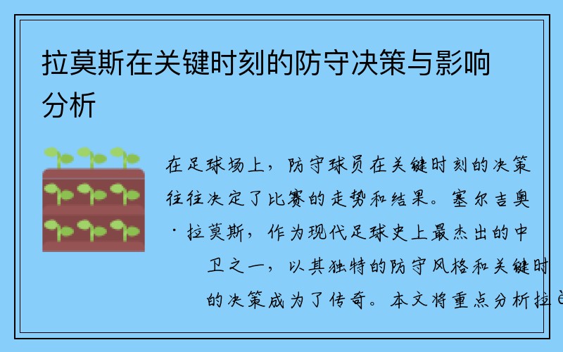 拉莫斯在关键时刻的防守决策与影响分析