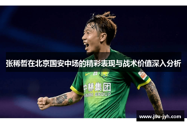 张稀哲在北京国安中场的精彩表现与战术价值深入分析