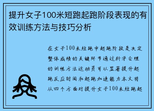 提升女子100米短跑起跑阶段表现的有效训练方法与技巧分析