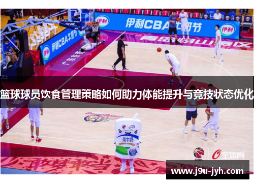 篮球球员饮食管理策略如何助力体能提升与竞技状态优化