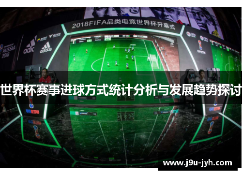 世界杯赛事进球方式统计分析与发展趋势探讨