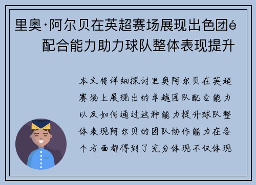 里奥·阿尔贝在英超赛场展现出色团队配合能力助力球队整体表现提升