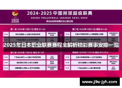 2025年日本职业联赛赛程全解析精彩赛事安排一览
