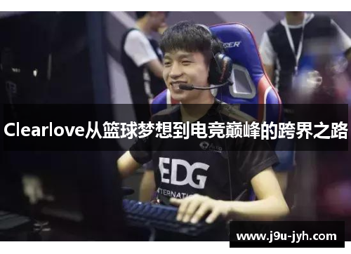 Clearlove从篮球梦想到电竞巅峰的跨界之路