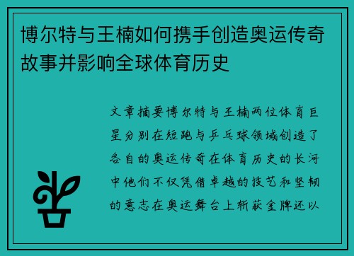博尔特与王楠如何携手创造奥运传奇故事并影响全球体育历史