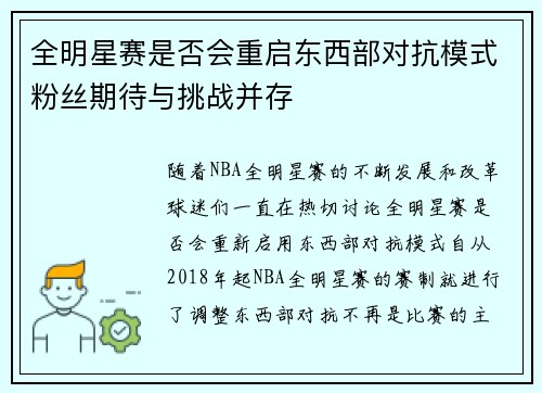 全明星赛是否会重启东西部对抗模式粉丝期待与挑战并存