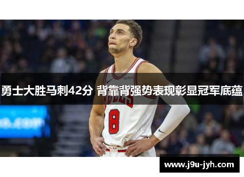勇士大胜马刺42分 背靠背强势表现彰显冠军底蕴