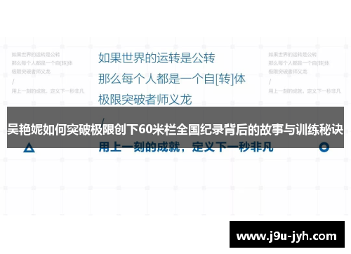 吴艳妮如何突破极限创下60米栏全国纪录背后的故事与训练秘诀