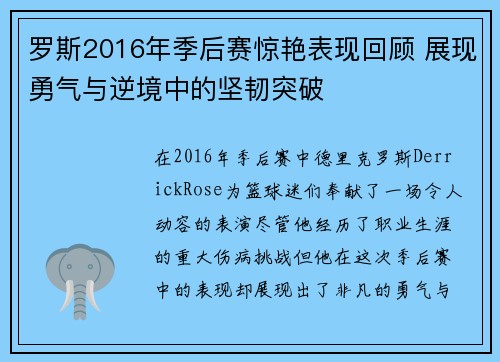 罗斯2016年季后赛惊艳表现回顾 展现勇气与逆境中的坚韧突破
