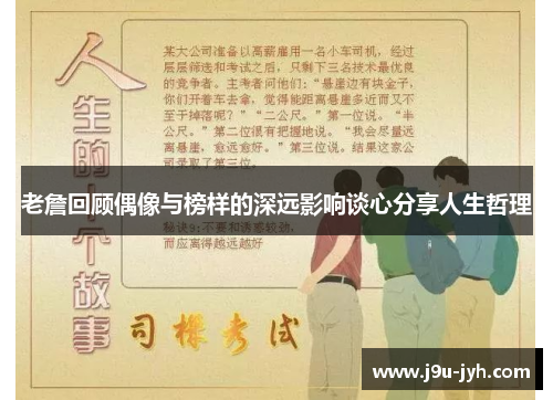 老詹回顾偶像与榜样的深远影响谈心分享人生哲理