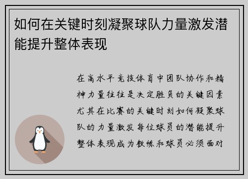 如何在关键时刻凝聚球队力量激发潜能提升整体表现