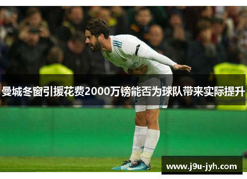 曼城冬窗引援花费2000万镑能否为球队带来实际提升