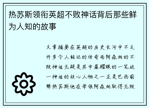 热苏斯领衔英超不败神话背后那些鲜为人知的故事