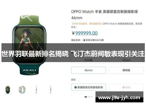 世界羽联最新排名揭晓 飞汀杰蔚阀敏表现引关注