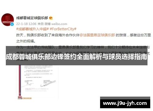 成都蓉城俱乐部边锋签约全面解析与球员选择指南