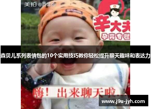 森贝儿系列表情包的10个实用技巧教你轻松提升聊天趣味和表达力
