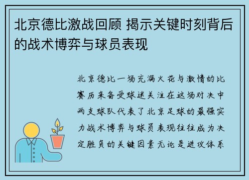 北京德比激战回顾 揭示关键时刻背后的战术博弈与球员表现