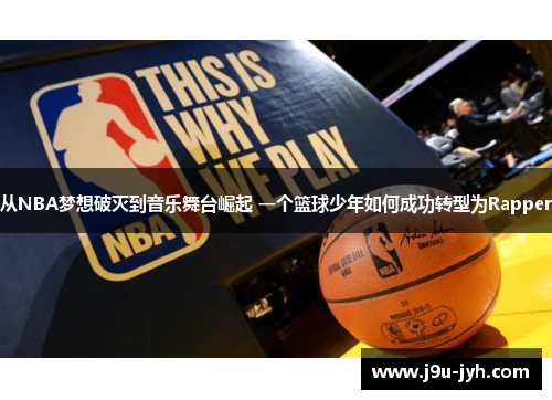 从NBA梦想破灭到音乐舞台崛起 一个篮球少年如何成功转型为Rapper
