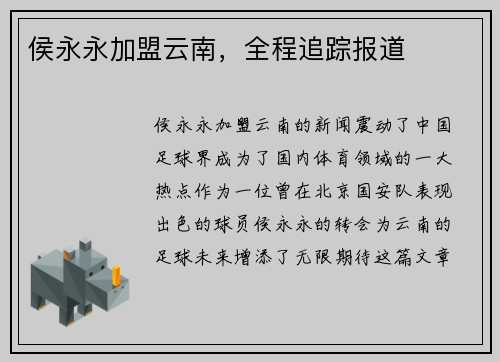 侯永永加盟云南，全程追踪报道