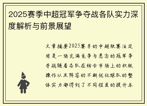 2025赛季中超冠军争夺战各队实力深度解析与前景展望