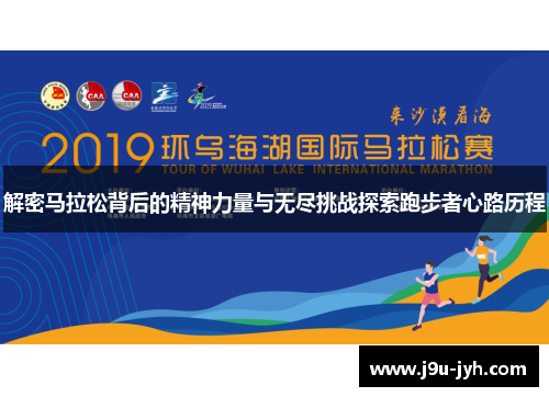 解密马拉松背后的精神力量与无尽挑战探索跑步者心路历程