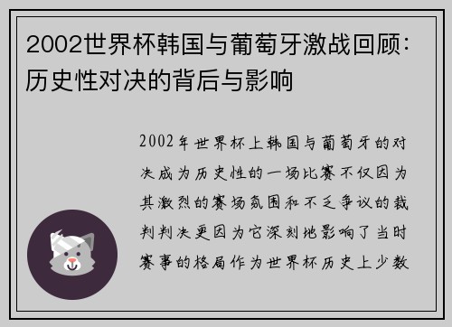 2002世界杯韩国与葡萄牙激战回顾：历史性对决的背后与影响