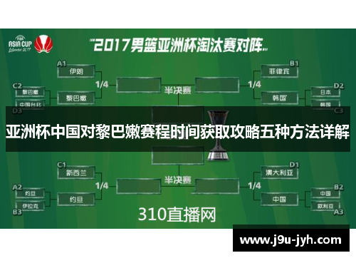 亚洲杯中国对黎巴嫩赛程时间获取攻略五种方法详解