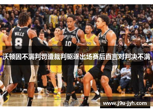 沃顿因不满判罚遭裁判驱逐出场赛后直言对判决不满
