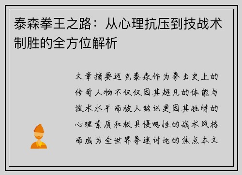 泰森拳王之路：从心理抗压到技战术制胜的全方位解析