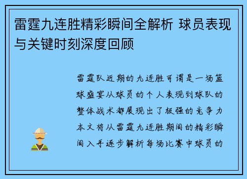 雷霆九连胜精彩瞬间全解析 球员表现与关键时刻深度回顾