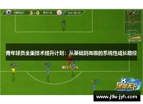 青年球员全面技术提升计划：从基础到高级的系统性成长路径