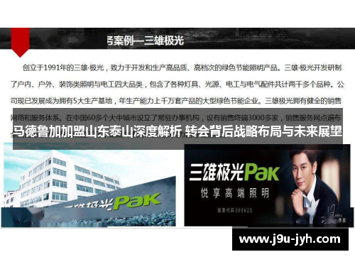马德鲁加加盟山东泰山深度解析 转会背后战略布局与未来展望