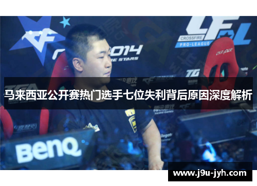 马来西亚公开赛热门选手七位失利背后原因深度解析