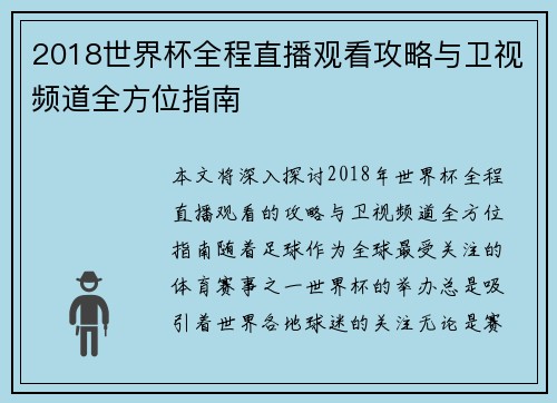 2018世界杯全程直播观看攻略与卫视频道全方位指南
