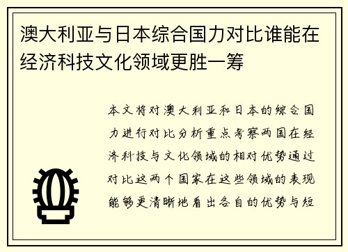 澳大利亚与日本综合国力对比谁能在经济科技文化领域更胜一筹