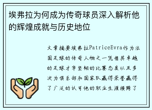 埃弗拉为何成为传奇球员深入解析他的辉煌成就与历史地位
