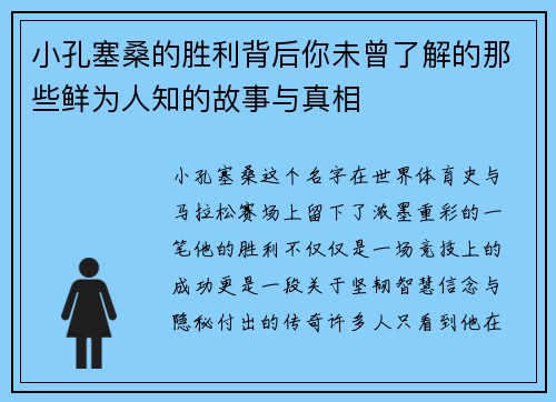 小孔塞桑的胜利背后你未曾了解的那些鲜为人知的故事与真相