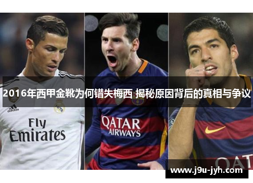 2016年西甲金靴为何错失梅西 揭秘原因背后的真相与争议 2016年西甲金靴为何错失梅西 揭秘原因背后的真相与争议