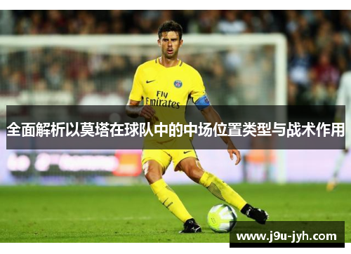 全面解析以莫塔在球队中的中场位置类型与战术作用