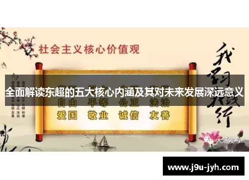 全面解读东超的五大核心内涵及其对未来发展深远意义