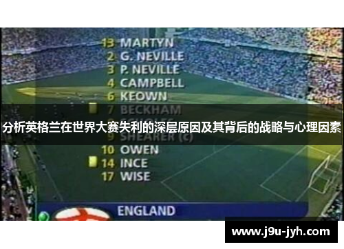 分析英格兰在世界大赛失利的深层原因及其背后的战略与心理因素