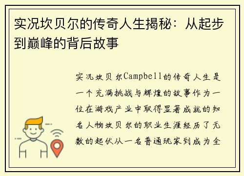 实况坎贝尔的传奇人生揭秘：从起步到巅峰的背后故事