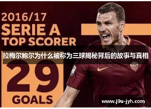 拉梅尔鲍尔为什么被称为三球揭秘背后的故事与真相