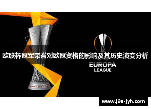 欧联杯冠军荣誉对欧冠资格的影响及其历史演变分析