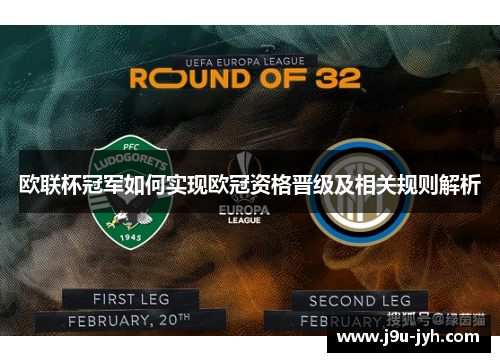 欧联杯冠军如何实现欧冠资格晋级及相关规则解析