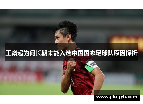 王燊超为何长期未能入选中国国家足球队原因探析
