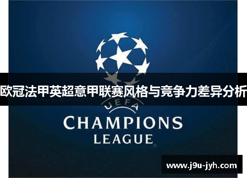 欧冠法甲英超意甲联赛风格与竞争力差异分析 欧冠法甲英超意甲联赛风格与竞争力差异分析
