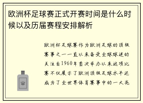 欧洲杯足球赛正式开赛时间是什么时候以及历届赛程安排解析 欧洲杯足球赛正式开赛时间是什么时候以及历届赛程安排解析